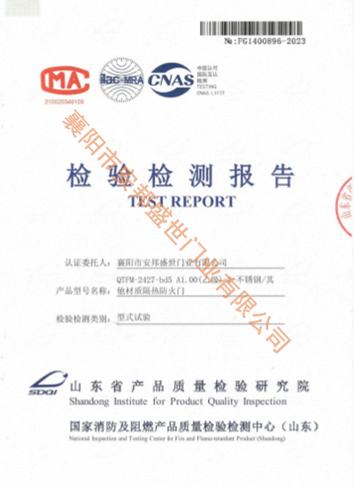 不锈钢门-QTFM-2427-bd5 A1.00  (乙级）-2检验报告