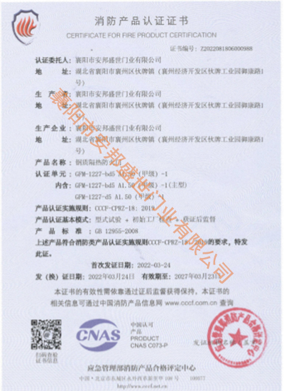 GFM-1227-bd5 A1.50(甲级）-1-5甲消防产品认证证书